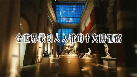 10天玩转世界top10博物馆[ali]