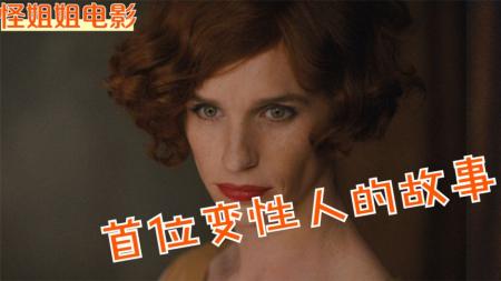 《丹麦女孩》解说文案《丹麦女孩》：一场表演盛宴