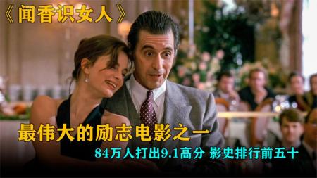 《闻香识女人》豆瓣9.1分，我硬盘中压箱底的电影，要不是片名，我早推荐了！