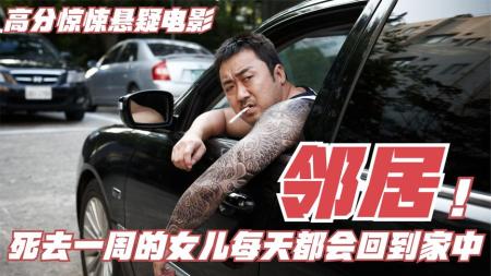 《邻居》死去的女儿已经连续一周回到了家中，惊悚悬疑电影《邻居》