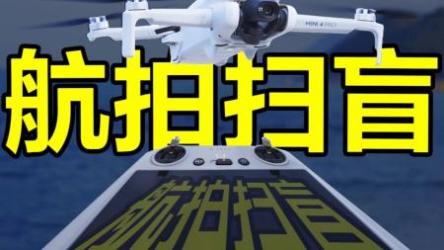 《零基础学航拍》视频教程[ali]