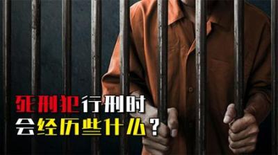 死刑犯在执行死刑时，都会经历些什么？舒适程度堪比安乐死？