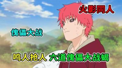 火影小说：鸣人去药师兜手上抢人，机械第七班大战忍刀七人众