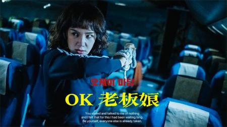 【电影】搞笑动作《OK老板娘》，一家三口海外旅行航班意外的卷入劫机事件