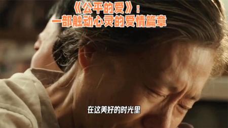 【电影】《公平的爱》：一部触动心灵的爱情篇章