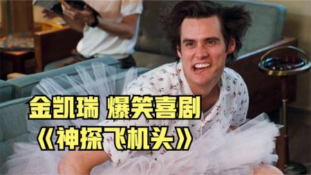 【电影】金凯瑞爆笑破案，发现美女上司竟是男人，爆笑喜剧《神探飞机头》