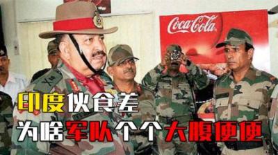 边防士兵曝光印度伙食差，为啥印度军队还有那么多胖子？真相来了