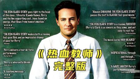 【电影】剧情《热血教师》电影解说文案(观看《热血教师》心得体会)