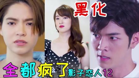 《影子恋人12》疯了!互相伤害啊!全部单身啊!《影子恋人12》