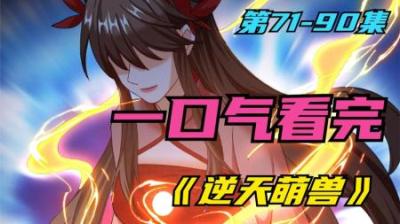 《逆天萌兽》全集漫画解说_3