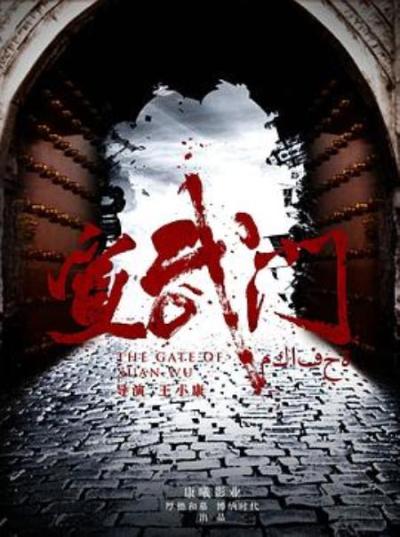 《宣武门》一场当下急需的精神盛宴从百年风云历史，看先辈民族斗魂