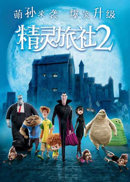 《精灵旅社2》解说文案萌娃来袭合家欢
