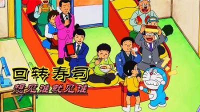 哆啦A梦：一个说出名字就能见到本人的回转寿司
