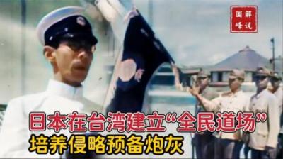 日本殖民台湾建立“全民道场”，培养侵略预备炮灰，各种奇怪训练
