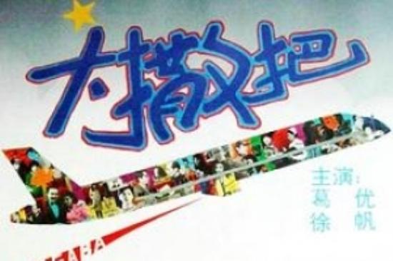 爱情喜剧片《大撒把》电影解说文案
