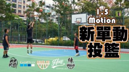 B站-CoachFui《新单动投篮训练课》《篮球核心力量技巧训练课》[ali]