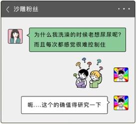 为啥女生洗澡的时候，总是忍不住想上厕所？