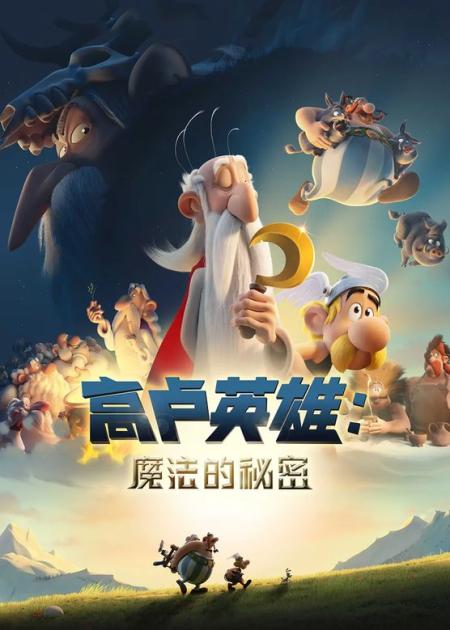 动画电影《高卢英雄：魔法的秘密》解说文案 解说稿(全英动画电影推荐)