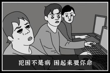 教你犯困时如何 3 秒内快速清醒！(图)