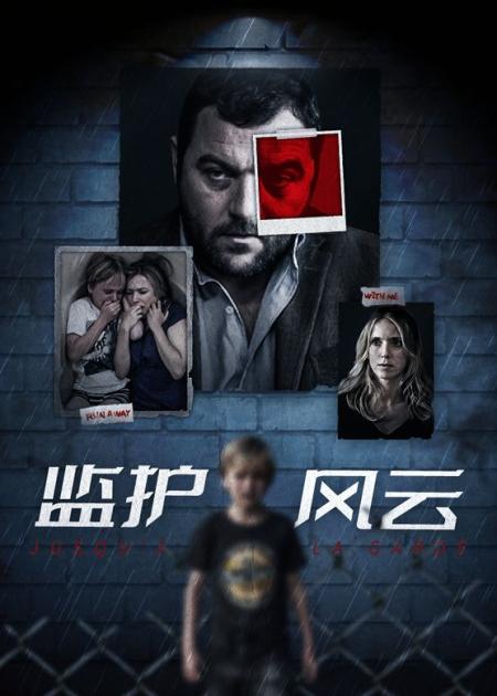 剧情《监护风云》电影解说文案