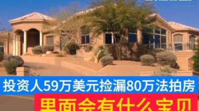 房产盲盒：投资人只花59万美元，低价捡漏市场价80万法拍房！