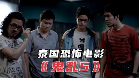 《鬼乱5》：恐怖版：解说泰国鬼片高分榜6位，女鬼进入片场演女鬼，爆笑反转