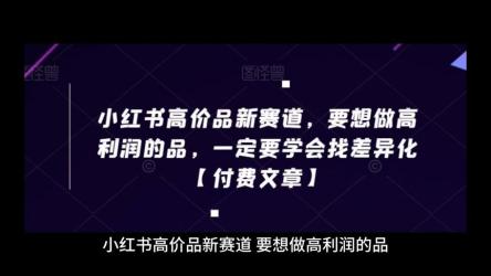 小红书高价品，开辟新赛道