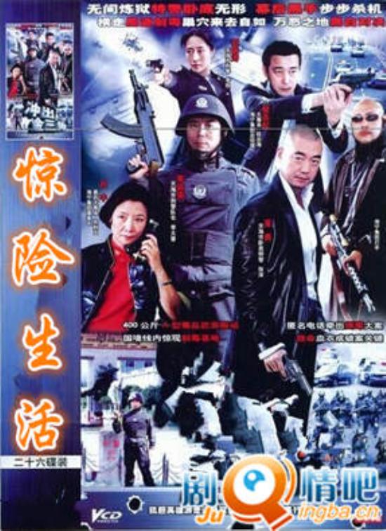 《惊险生活》_第1集_分集剧情