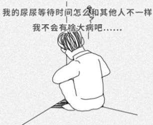 尿尿等5秒才尿出来的男生，是不行吗？