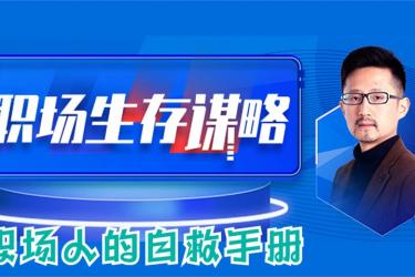 【职场谋略100讲多长心眼少走弯路】