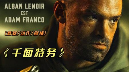 《千面特务》2023年最新悬疑动作影片《千面特务》猜到了开头，却也没想到结尾