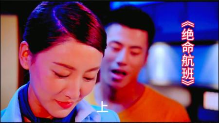 《绝命航班》解说文案《绝命航班》：B级空中杀戮