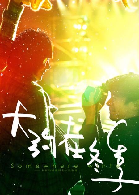 《大约在冬季》解说文案用情专一默默坚守的魏大勋，超A超暖心