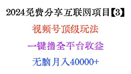 视频号顶级玩法，一键撸全平台收益，无脑月入40000+，纯小白也能100%原创