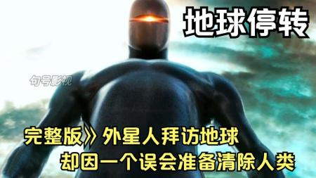 《地球停转》完整版》外星人拜访地球，却因一个误会准备清除人类《地球停转》