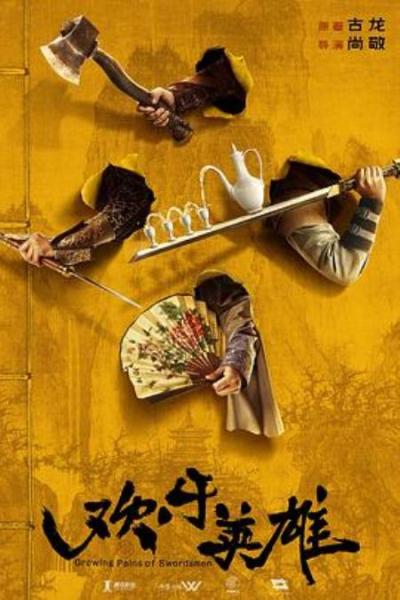 《欢乐英雄》欢乐英雄:古龙原著一贯魔改,但这回真的能把他气活