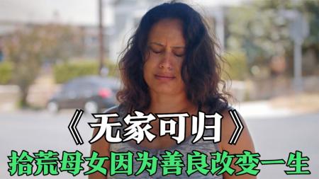 流浪街头的母女，因为善良改变一生，感人短片《无家可归》