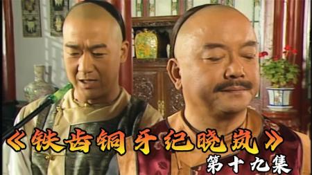 《铁齿铜牙纪晓岚》：王刚老师又摔碗了！砸古玩还砸出经验了？《铁齿铜牙纪晓岚》19