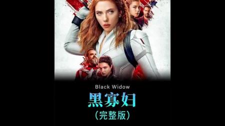 《黑寡妇》解说文案《黑寡妇》：模仿大师面具背后究竟是谁？