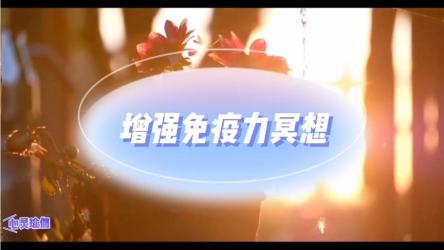 【现代女性冥想瑜伽课，增加免疫力】年轻人亚健康