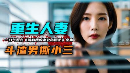 【电影】2024重生韩剧《请和我老公结婚》重生之后惊艳所有人