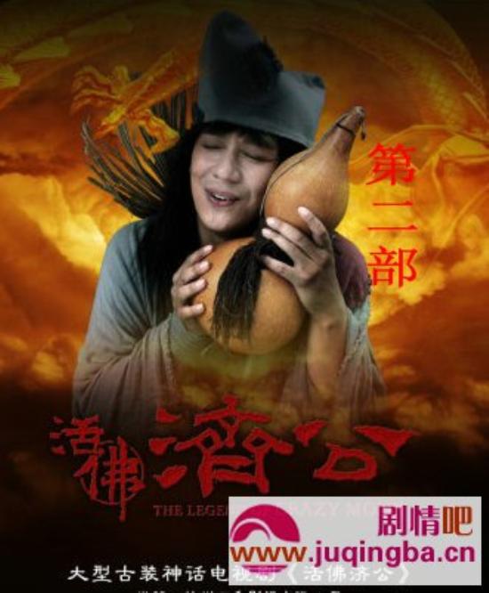 《活佛济公2》_第1-10集_分集剧情