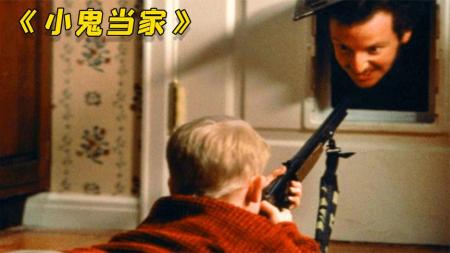 爆笑喜剧：7岁小屁孩智斗两笨贼，《小鬼当家》90年代的童年回忆