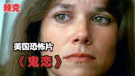 【电影】1982年的美国恐怖片《鬼恋》美国恐怖片一都市女子被一看不见的生物强暴脑洞大开的诡异电影