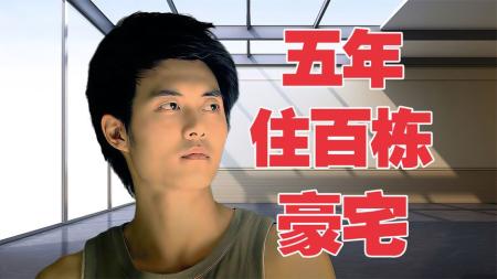 《空房间》高材生5年内偷偷住了上百栋别墅，从未被抓《空房间》
