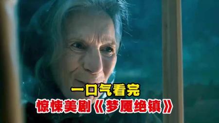 《梦魇绝镇》：2022最新恐怖剧《梦魇绝镇》为了活命，小镇居民竟然与恶魔生活！-《梦魇绝镇》2022恐怖剧