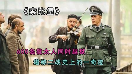 《逃离索比堡》600人一起越狱，堪称史上规模最大的越狱事件《逃离索比堡》