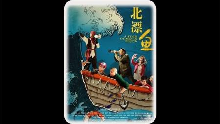《北漂鱼》解说文案《北漂鱼》：哦，爸梦想STYLE