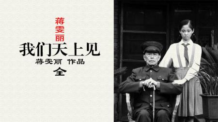 《我们天上见》：蒋雯丽半自传体电影，原来生活才是最靠谱的编剧
