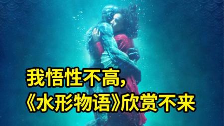 大聪看电影：我悟性不高，奥斯卡最佳影片《水形物语》欣赏不来